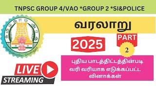  TNPSC 2025 | Group 4/VAO | Group 1 Group 2 PC&SI  வரலாறு மிக முக்கியமான வினாக்கள் - Part 2