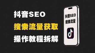 引流获客必备知识，抖音SEO排名优化，玩好SEO，让你拥有源源不断的流量。