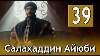 Завоеватель Иерусалима Салахаддин Айюби 39 серия на русском языке. Новый турецкий сериал. АНОНС