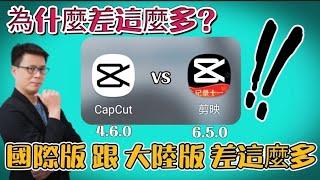 剪映 | 國際版capcut跟大陸版剪映的比較 | 差異這麼大 | 免費手機剪輯軟體-joe是說20211018