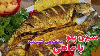 سبزی پلو با ماهی مخصوص شب عید|طرز تهیه سبزی پلو با ماهی