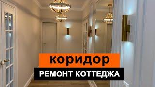 Коридор - дизайн и ремонт коттеджа | ИНТЕРЬЕР