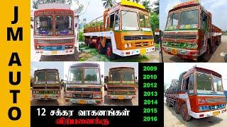 12 சக்கர வாகனங்கள் விற்பனைக்கு | 12 wheel lorries for sale collections | 2009, 2010, 2012, 2013,2014