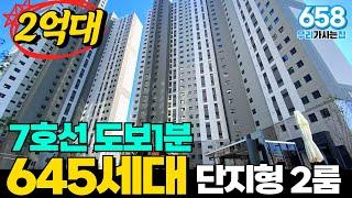 2억대 단지형신축! 좋은매물 찾았습니다 7호선 도보1분 초역세권 39층 645세대! 빨리보세요!  (매물번호658) [7호선신축][7호선신축오피스텔][7호선신축아파트][인천신축]