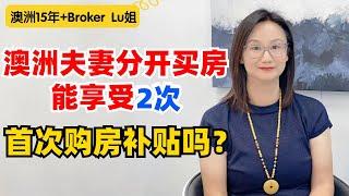 澳洲夫妻分开买房，能有2次首次购房优惠吗？