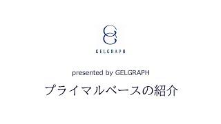 GELGRAPHプライマルベース紹介