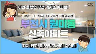 단 10초! 이 집을 보고 반하는 시간! 부천 원미동 신축 아파트의 강자