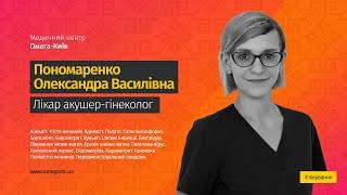  Лікар акушер-гінеколог Пономаренко Олександра Василівна | Медичний центр "Омега-Київ"