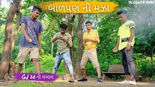 બાળપણ ની મઝા || Gujrati comedy ||  Bloggerbaba Comedy video