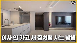 “엄마의 한숨이 사라진 이유” 35평 아파트 리셋 완료했습니다