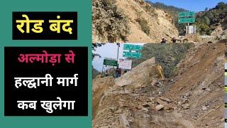 अल्मोड़ा - क्वारव - हल्द्वानी : रोड अनिश्चितकालीन के लिए बंद | Almora Kwarab Road Band kab khulegi