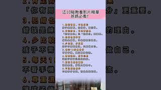 這10點教養影片精華，爸媽必看！#親子教養 #育兒日常 #正向教養 #情緒教育 #好好說話 #陪伴孩子 #親子溝通 #爸媽必學