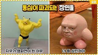 피카츄..? 커비..? 남아있던 동심마저 다 파괴되는 혼란한 장면들ㅋㅋㅋㅋㅋㅋㅋㅋ