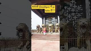 भारत माता mandir gorakhpur| bharat mata| #shortvideo #gorakhpur #bharatmatatemple