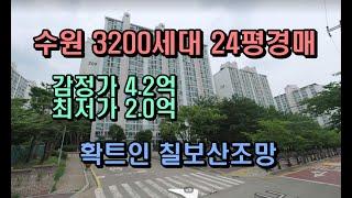 수원반값아파트경매 24평 칠보산조망권 대출최대85%