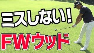 失敗しないフェアウェイウッドの極意【中井学プロレッスン〜スライスとお友達になろうキャンペーン〜】