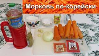 Морковь по-корейски. Быстро и вкусно