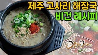 제주 고사리해장국 비건 레시피 | 우진해장국보다 맛있는 고사리해장국 | 양둥이하우스 비건 집밥