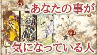 あなたの事が気になっている人️️️️️3択 タロット占い