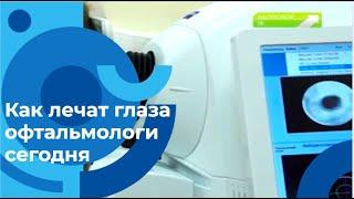 Современная офтальмология: как лечить глаза и улучшить зрение