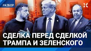 Переговоры: Трамп и Путин против Зеленского. Сделка перед сделкой. Отдаст ли Украина Америке недра?