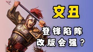 【文醜】加強之後，倉管文醜是否也有可用陣容？【三國志戰略版】