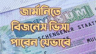 Business visa in Germany || জার্মানিতে বিজনেস ভিসা || German Business Visa || জার্মানিতে ব্যবসা-ভিসা