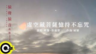 齊豫 Chyi Yu 【虛空藏菩薩憶持不忘咒 Auspicious Mantra of Akasagarbha Bodhisattva for Powerful Memorization】歌詞版MV