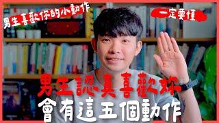 男生認真喜歡妳會有這五個動作 男生喜歡你的小動作 一定要懂 |  (愛情)(感情)(戀愛)(吸引)【貝克書】