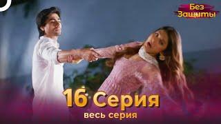 Без Защиты Индийский сериал 16 Серия | Русский Дубляж