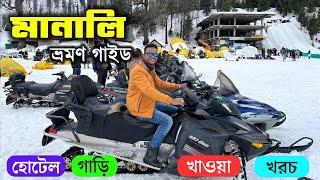 Manali Tour Plan in Bangla | Manali to Mandi | Manali 2 Night 3 Days Package