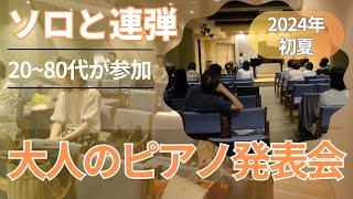 大人だけのピアノ発表会 2024年初夏 心斎橋 国際楽器社ホールにて 20～80代が参加