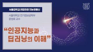 [AICOM] 인공지능과 딥러닝의 이해-윤성로 교수