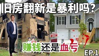 旧房翻新=暴利！！买了个全是问题的老房子，血亏的节奏？是 House Flipping 还是拿来BRRR?  大成亲自旧房翻新 EP.1