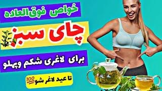 چای سبز برای لاغری/چای سبز را با این چندتا ترکیب کن و در مدت کوتاهی لاغر شو!