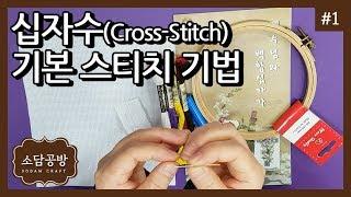 십자수 #1. 십자수(Cross-Stitch) 기본 스티치 기법 - 수 놓는 방법, 시작/마무리 하는 방법 | 소담공방