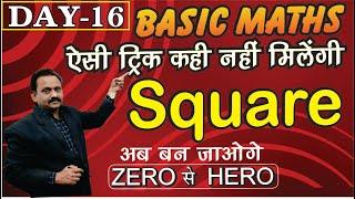 Basic Maths Series in hindi |Basic Maths for Beginner | Square Tricks for Competative सूत्र   DAY-16