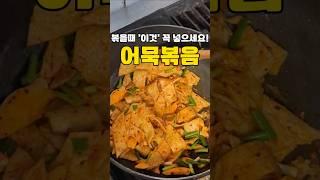 30년 넘게 뚝배기 백반집 운영하신 우리엄마 어묵볶음 레시피‼️#레시피 #반찬 #요리 #집밥 #어묵볶음