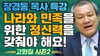 장경동 목사의 부흥특강 - 나라와 민족을 위한 정신력을 갖춰야 해요!