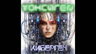 ТОКСИГЕН - Киберген (Премьера, 2024)