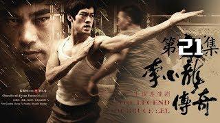 The Legend of Bruce Lee EP21