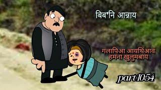 बिब'नि आन्नाय || biboni onnai part-1054 || bodo cartoon || bodo cartoon video || hello bodoland