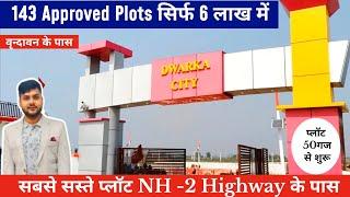 सिर्फ 12 लाख में 100 गज का प्लॉट | 143 Approved Society | Dwarka City | Plot in Dwarka City