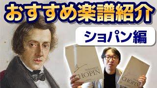 【ピアノ学習者必見】作曲家別オススメ楽譜紹介　第１回ショパン編【ピアノ雑記帳】