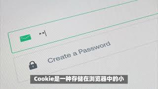 cookie号是什么,如何使用cookie？