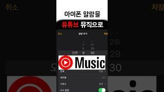 내 아이폰 모닝콜은 유튜브 뮤직 (1분컷) #shorts #아이폰알람# 아이폰단축어