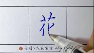 花。艸字頭  硬筆字楷書｜葉曄×夜夜寫字｜寫字練習