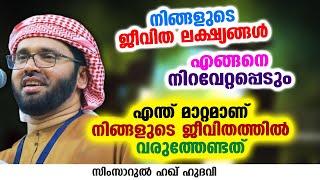 എന്ത് മാറ്റമാണ് നിങ്ങളുടെ ജീവിതത്തിൽ വരുത്തേണ്ടത് | SIMSARUL HAQ HUDAVI