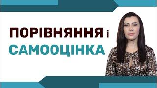 Як перестати порівнювати себе з іншими та чому це відбувається?