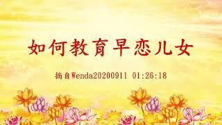 卢台长【节目录音】如何教育早恋儿女